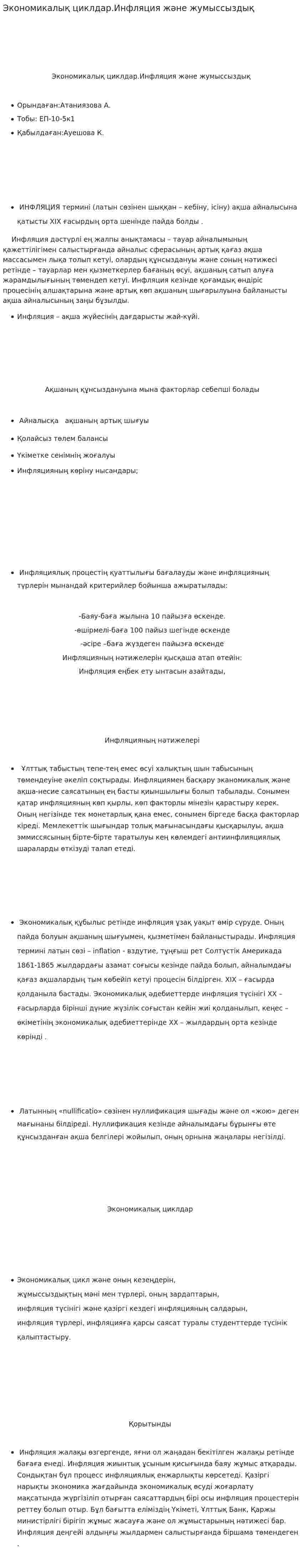 Экономикалық циклдар.Инфляция және жумыссыздық