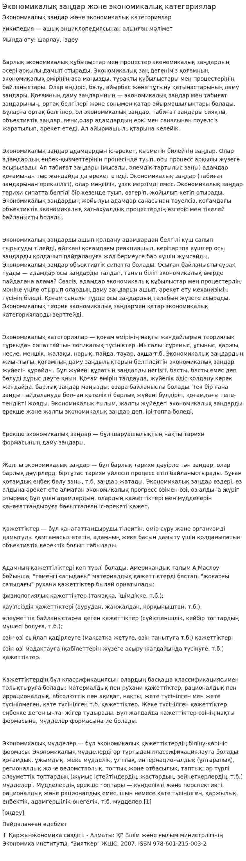 Экономикалық заңдар және экономикалық категориялар