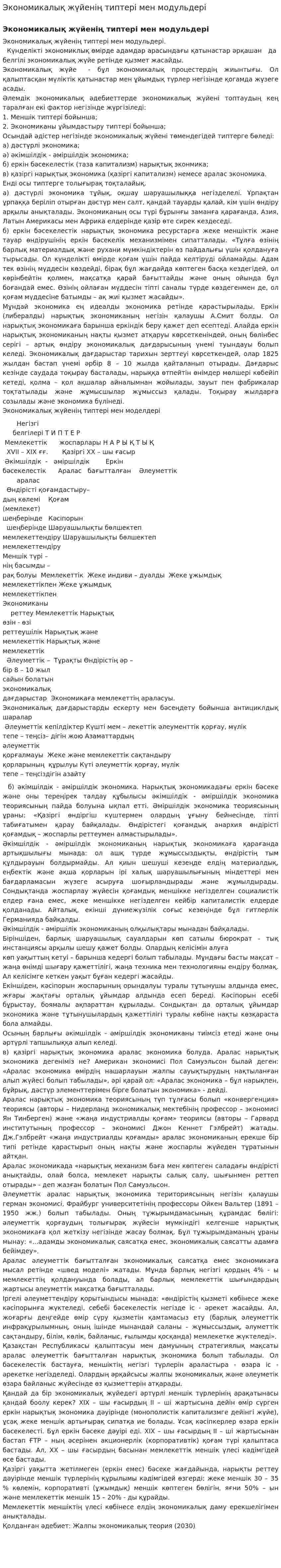Экономикалық жүйенің типтері мен модульдері. 2. 2
