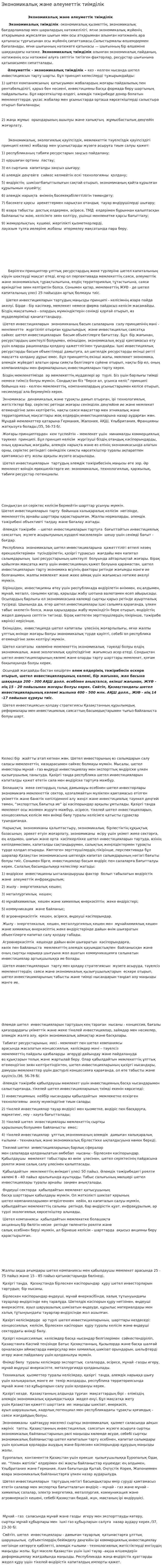 Экономикалық және әлеуметтік тиімділік