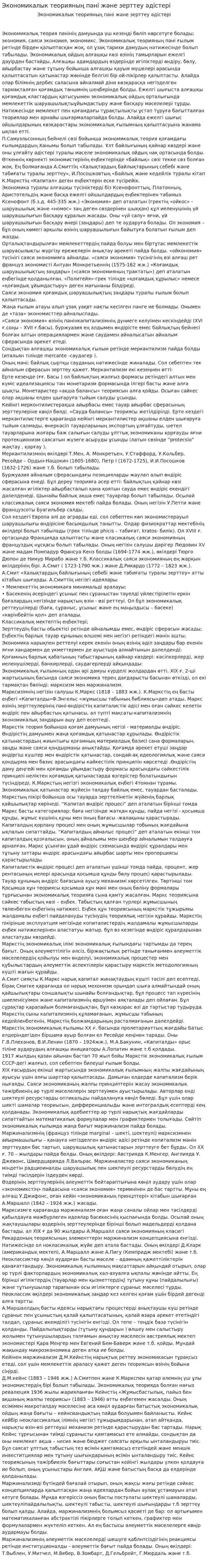 Экономикалык теорияның пәні және зерттеу әдістері