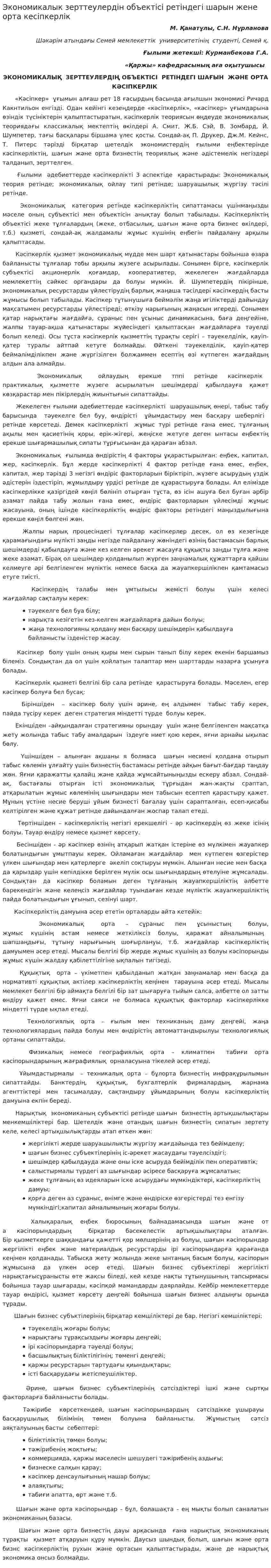Экономикалык зерттеулердiн объектiсi ретiндегi шарын жене орта кесiпкерлiк