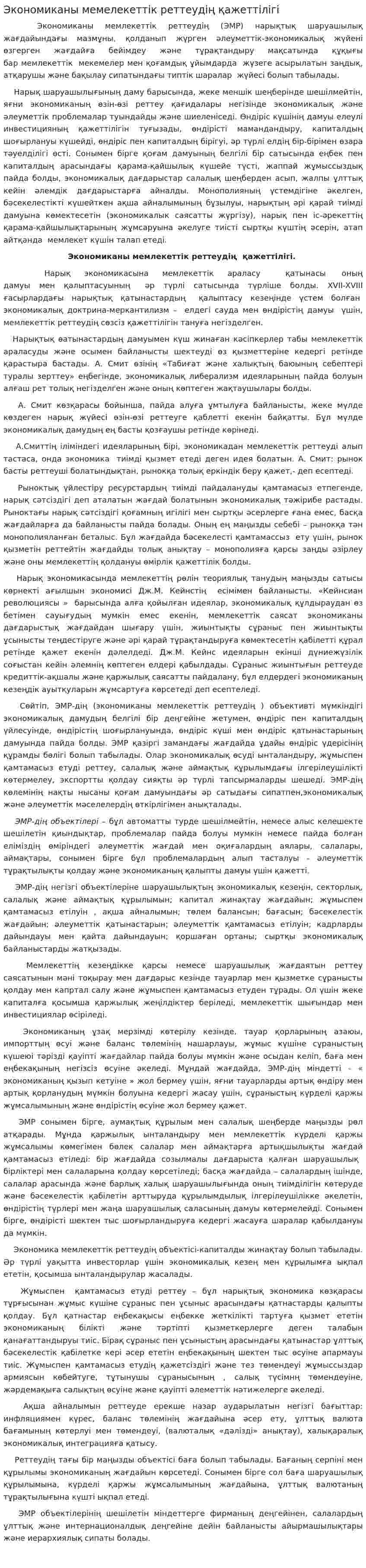 Экономиканы мемелекеттік реттеудің қажеттілігі