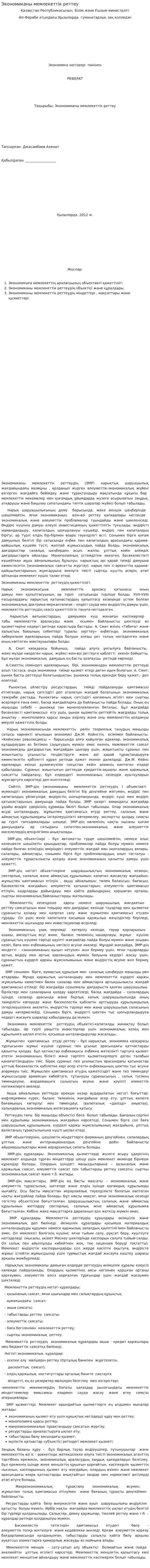 Экономиканы мемлекеттік реттеу. 4