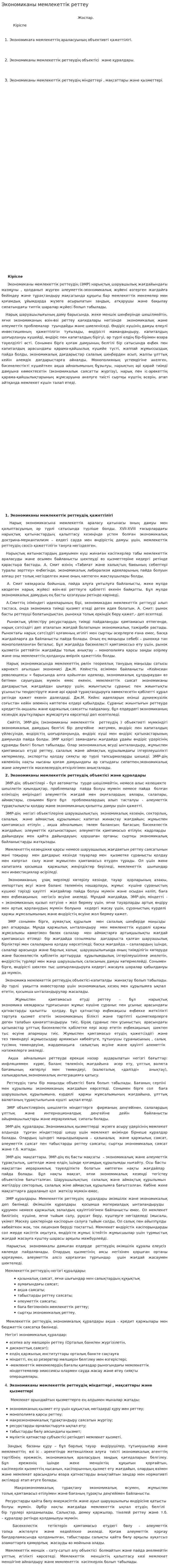 Экономиканы мемлекеттік реттеу