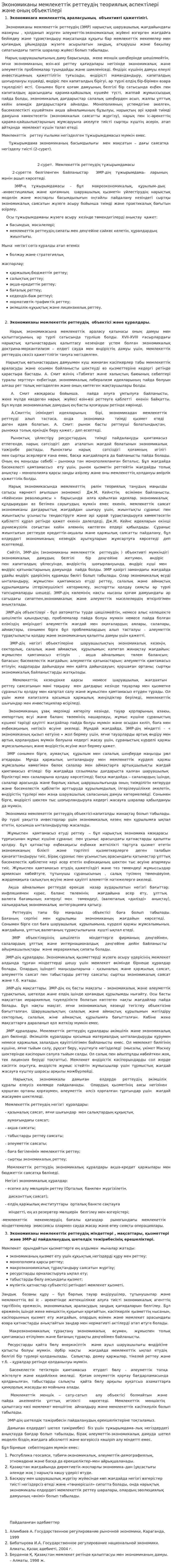 Экономиканы мемлекеттік реттеудің теориялық аспектілері және оның объектілері