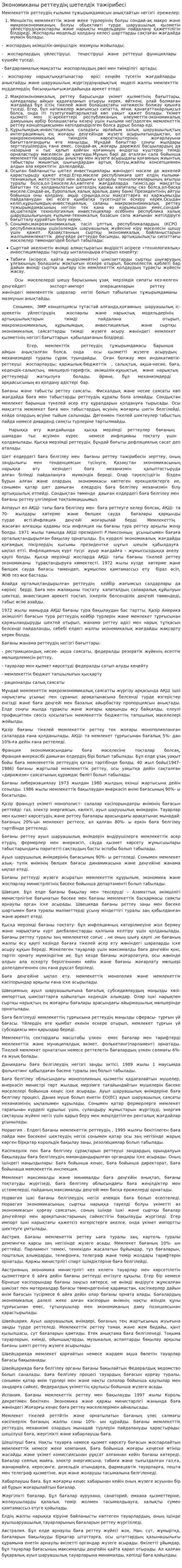 Экономиканы реттеудің шетелдік тәжірибесі