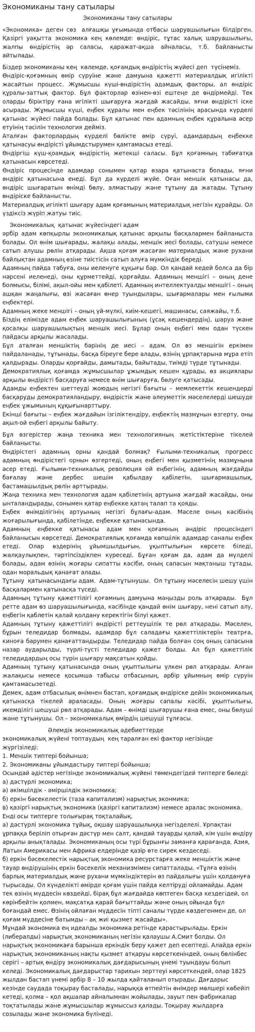 Экономиканы тану сатылары