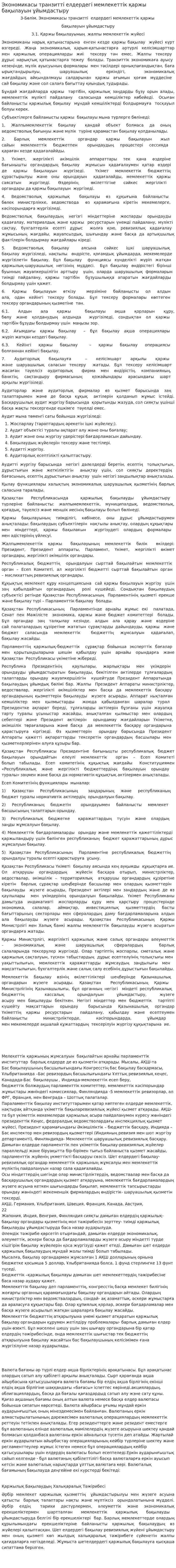 Экономикасы транзитті елдердегі мемлекеттік қаржы бақылауын ұйымдастыру