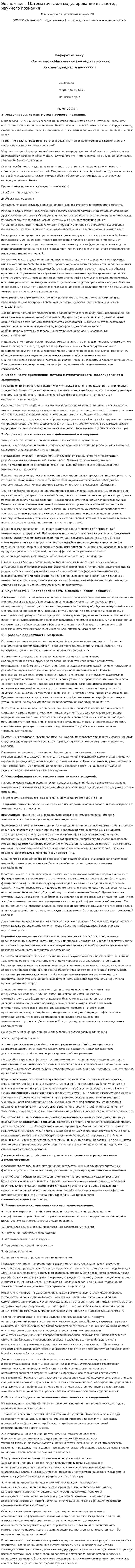 Экономико – Математическое моделирование как метод научного познания