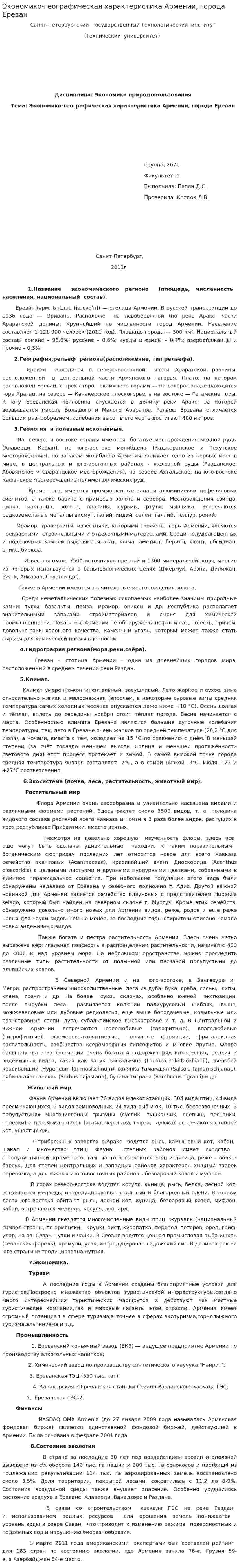 Экономико-географическая характеристика Армении, города Ереван