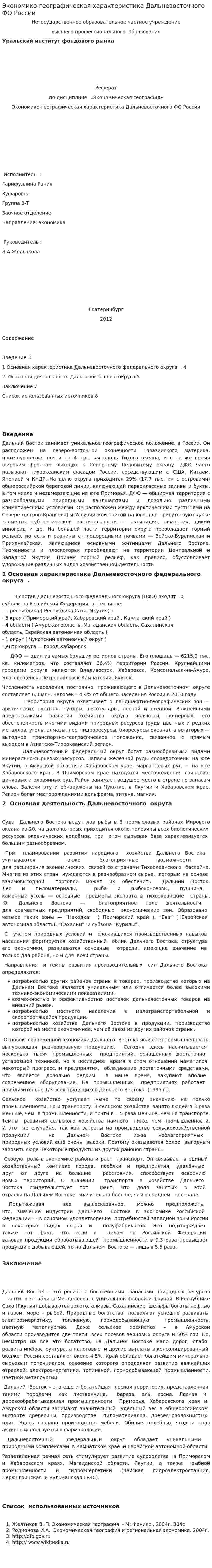 Экономико-географическая характеристика Дальневосточного ФО России