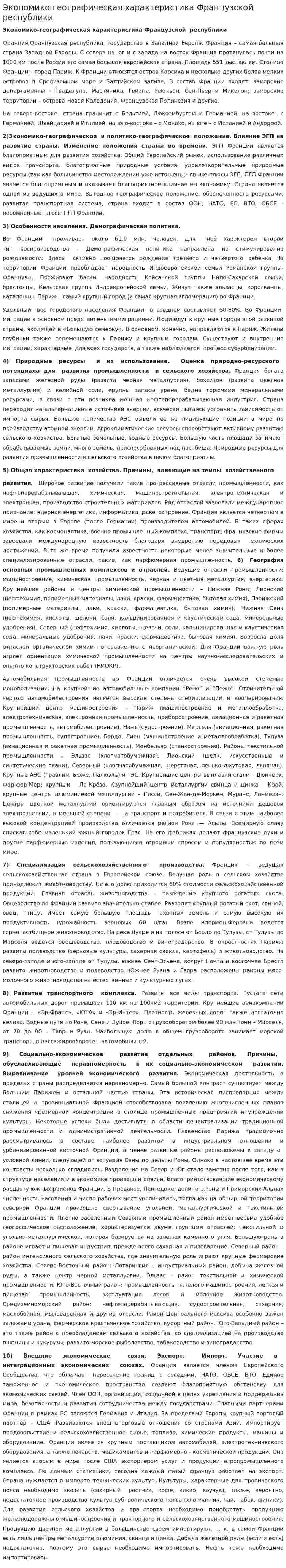 Экономико-географическая характеристика Французской республики. 2