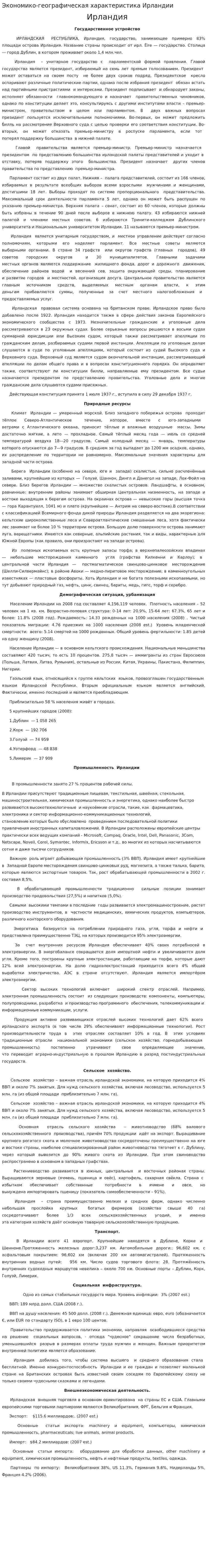 Экономико-географическая характеристика Ирландии