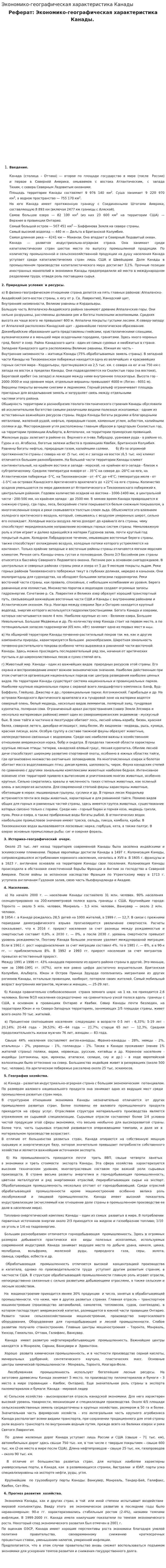 Экономико-географическая характеристика Канады