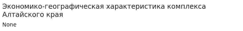 Экономико-географическая характеристика комплекса Алтайского края