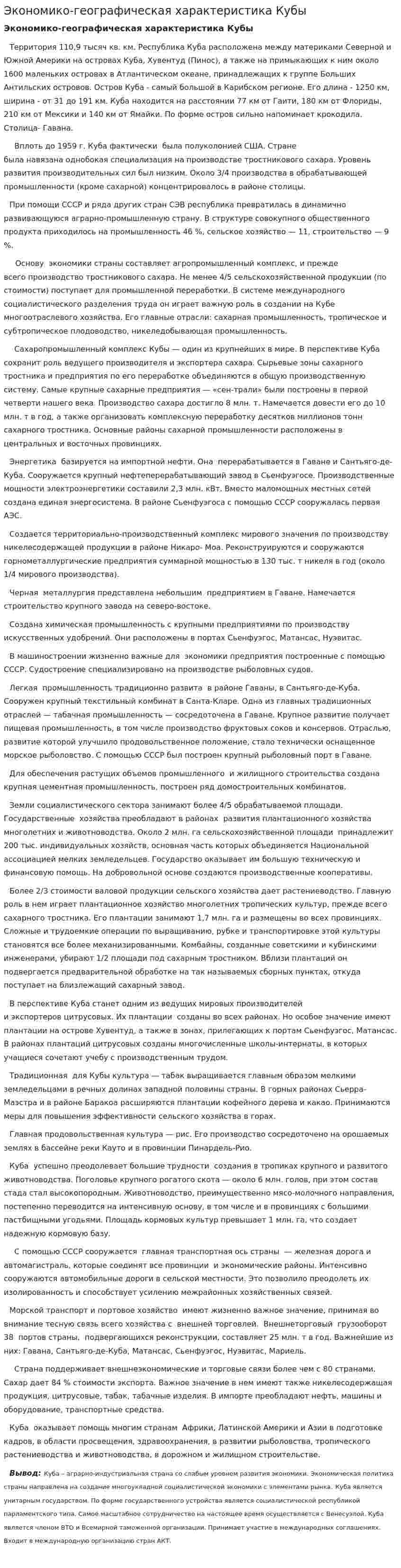 Экономико-географическая характеристика Кубы
