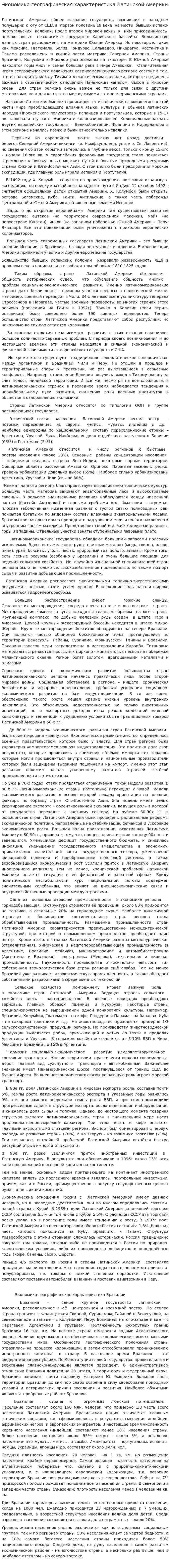 Экономико-географическая характеристика Латинской Америки