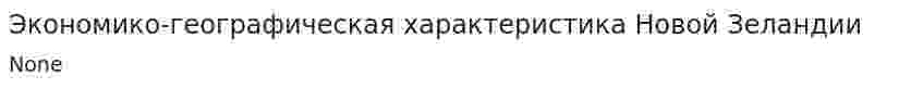 Экономико-географическая характеристика Новой Зеландии