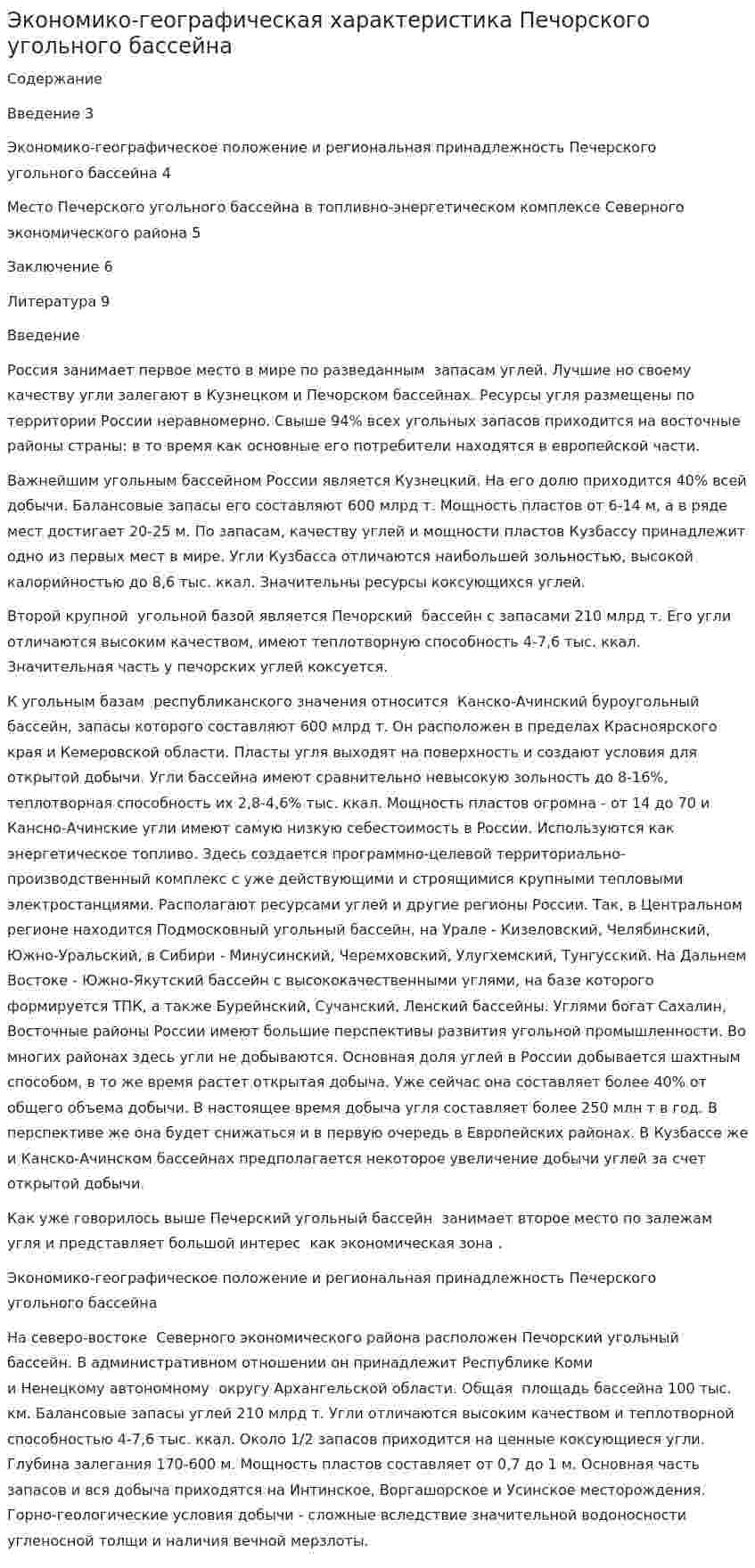 Экономико-географическая характеристика Печорского угольного бассейна
