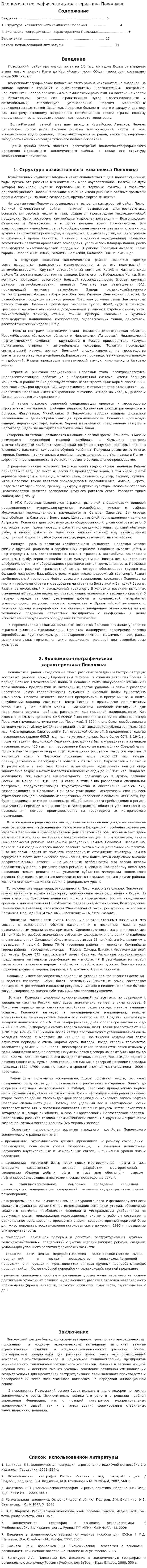 Экономико-географическая характеристика Поволжья