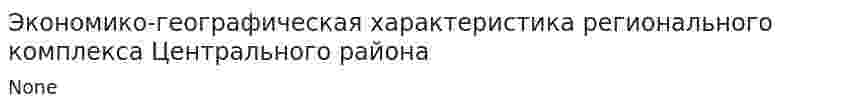 Экономико-географическая характеристика регионального комплекса Центрального района