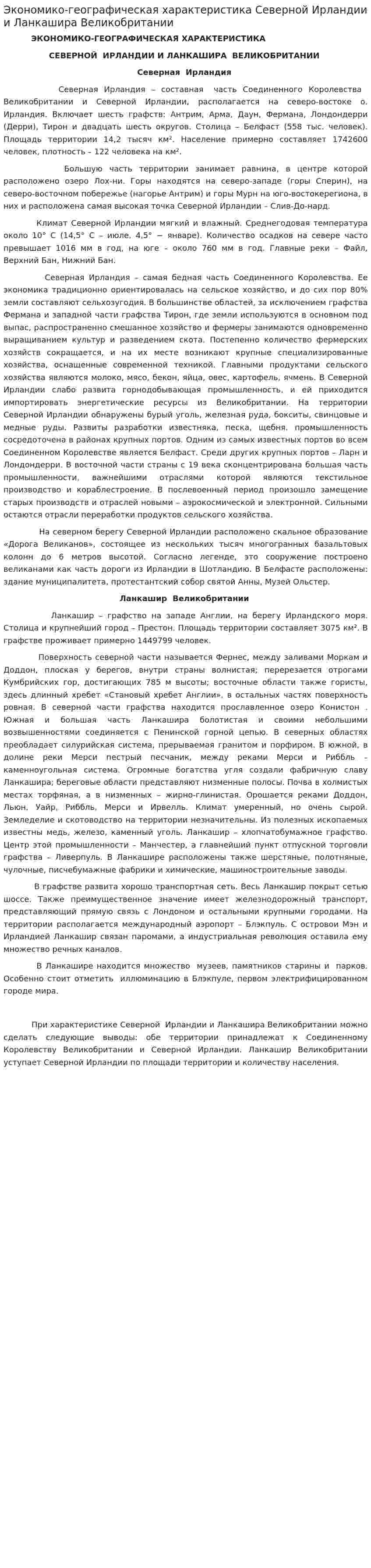 Экономико-географическая характеристика Северной Ирландии и Ланкашира Великобритании