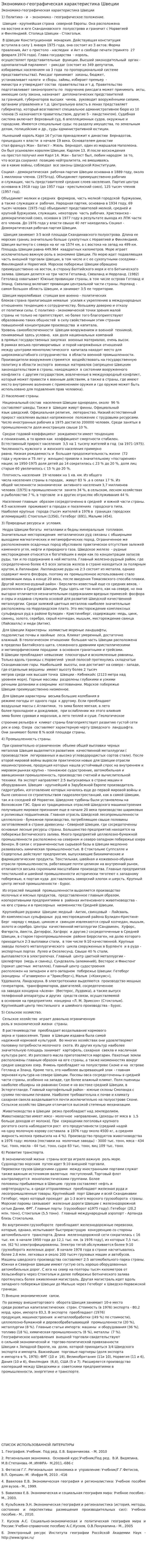 Экономико-географическая характеристика Швеции