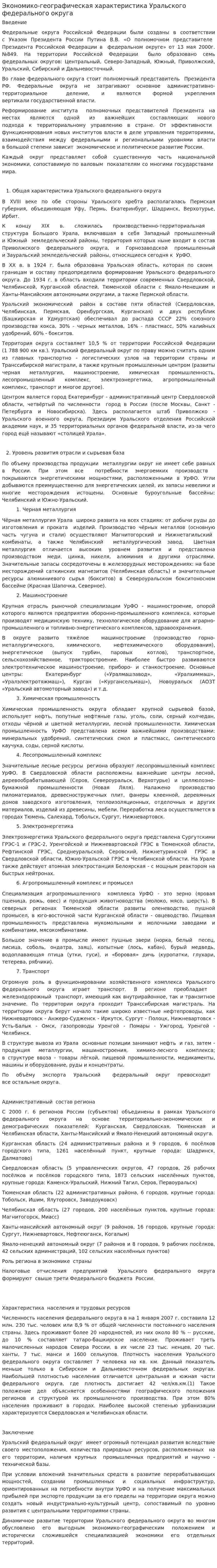 Экономико-географическая характеристика Уральского федерального округа. 2