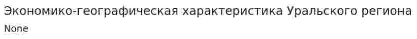 Экономико-географическая характеристика Уральского региона