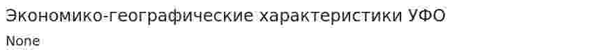 Экономико-географические характеристики УФО