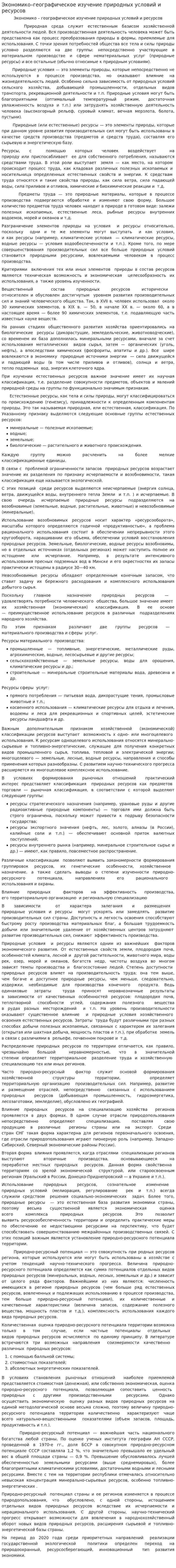 Экономико–географическое изучение природных условий и ресурсов