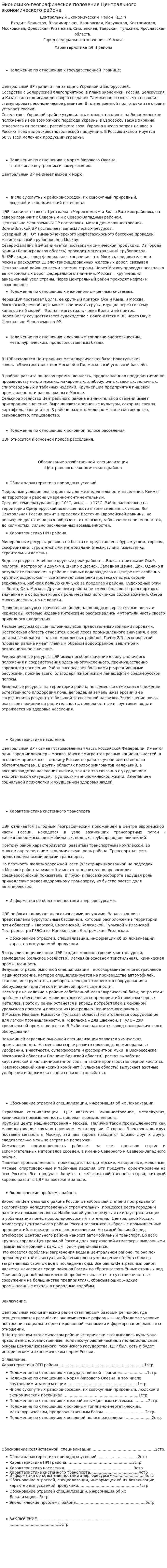 Экономико-географическое полоэение Центрального экономического района