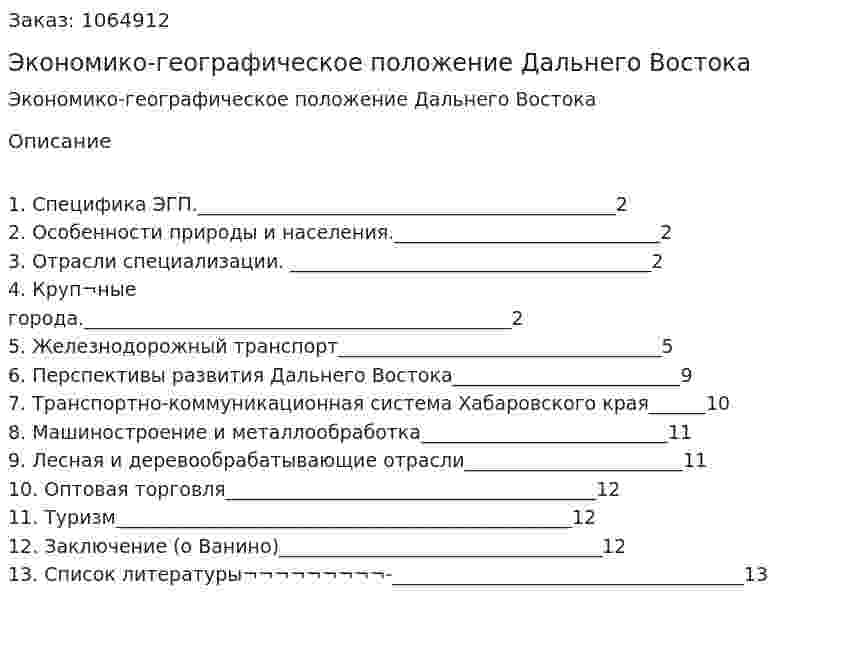 Экономико-географическое положение Дальнего Востока (реферат) 