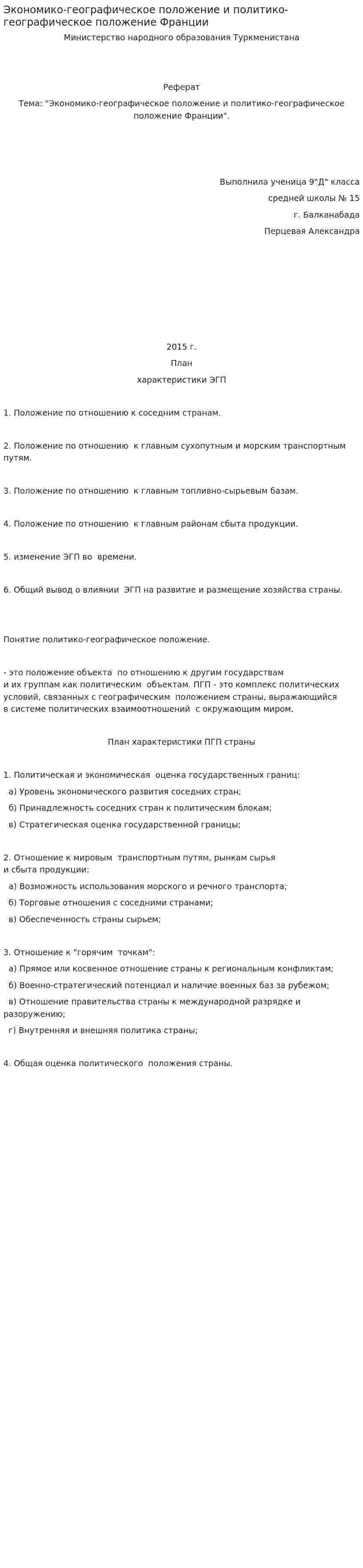 Экономико-географическое положение и политико-географическое положение Франции