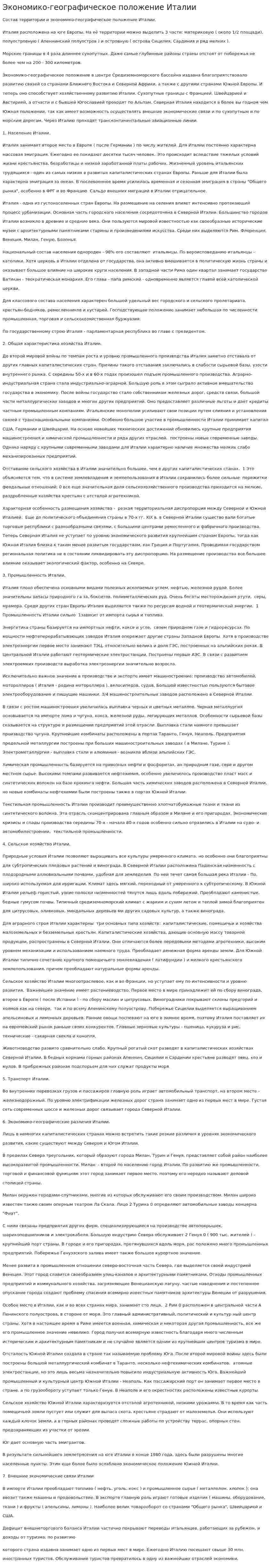 Экономико-географическое положение Италии. 3