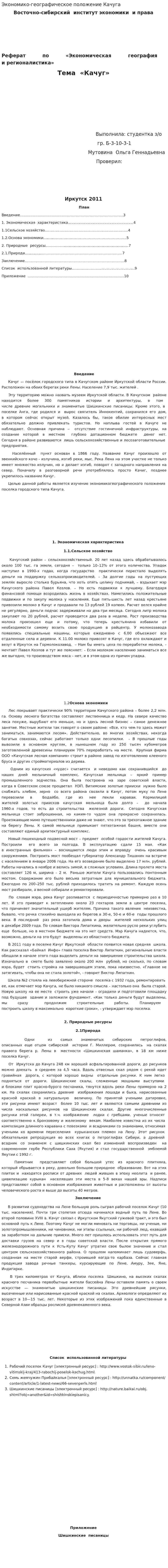 Экономико-географическое положение Качуга