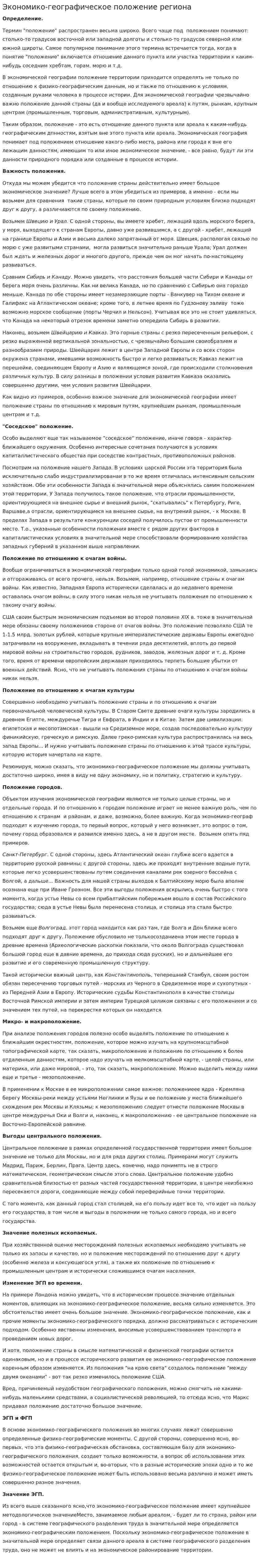 Экономико-географическое положение региона