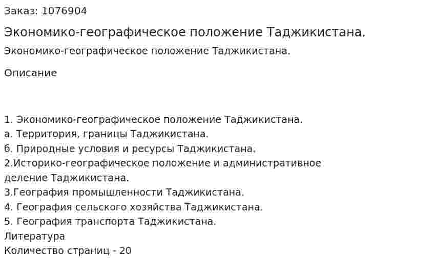 Экономико-географическое положение Таджикистана. (реферат) 