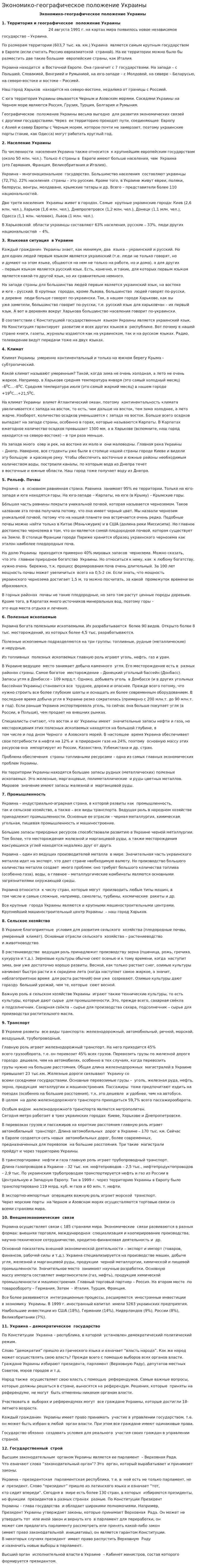 Экономико-географическое положение Украины