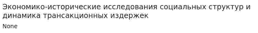 Экономико-исторические исследования социальных структур и динамика трансакционных издержек