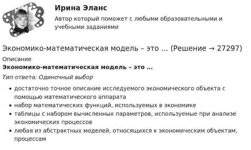      
          Описание
          Экономико-математическая модель – это …Тип ответа: Одиночный выбордостаточно точное описание исследуемого экономического объекта с помощью математического аппаратанабор математических функций, используемых в экономикетаблицы с набором вычисленных параметров, используемые при анализе экономических процессовлюбая из абстрактных моделей, относящихся к экономическим объектам, процессам  
            
            
            Экономики здравоохранения.Синергия 2022-2023г.Экономико-математическая модель – это …Экономико-математические методы Вариант 3 (5 заданий по теории игр)Экономико-математические методы и модели (вариант 4, АлтГУ)ЭКОНОМИКОМАТЕМАТИЧЕСКИЕ МЕТОДЫ И МОДЕЛИ В ЛОГИСТИКЕЭкономико-математические методы и модели в логистике ММУ 2023г.Экономико-математические методы и модели в логистике. Практическое задание. МУМ.Экономика (эластичность спроса, поведение покупателей)Экономика энергетических рынковЭкономика энергетических рынков тест Синергия 4 семестрЭкономика энергетических рынков (тест с ответами Синергия, МОИ) 4 семестр.  2023 г.Экономика энергетических рынков (тест с ответами Синергия, МОИ) 4 семестр. январь 2023 г.💯 Экономика энергоресурсов.фмен_БАК (ответы на тест Синергия / МОИ / МТИ / МосАП, ноябрь 2023)Экономике природопользования