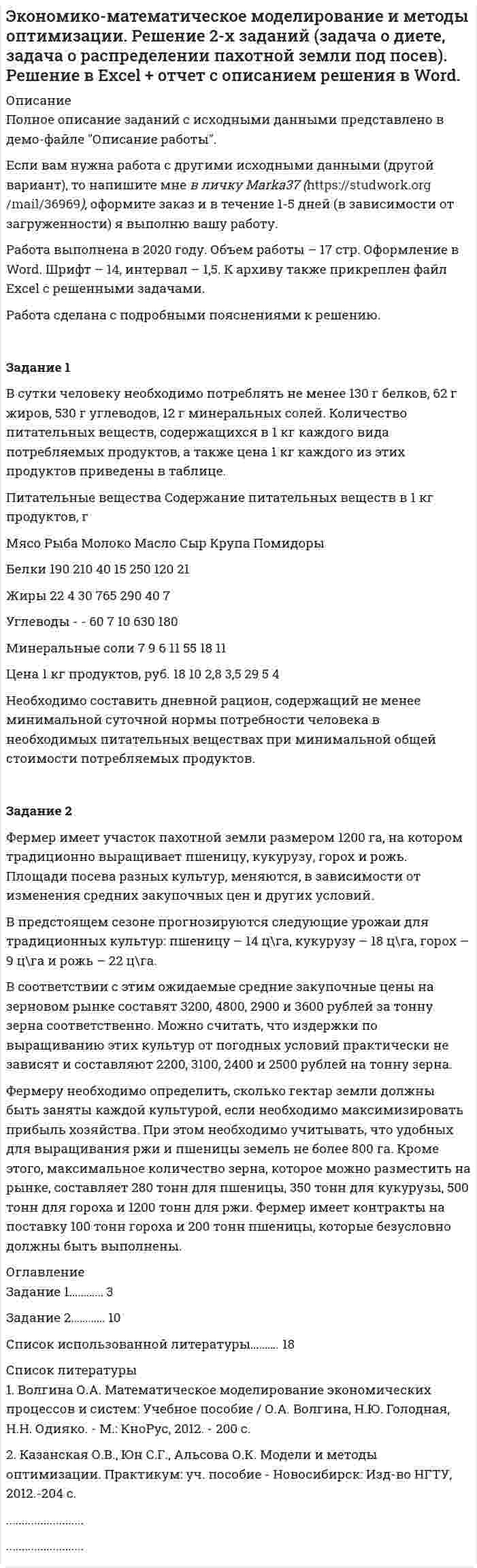      
          Описание
          РГГУ. Прикладные программы для экономистов. Промежуточная аттестация. Тема - Электронная торговля - новый вид торговой деятельности.Для РГГУ имеются и другие готовые работы. Пишем уникальные работы под заказ. Помогаем с прохождением онлайн-тестов. Пишите, пожалуйста, в личку (Евгений).В настоящее время электронная торговля занимает значительное место в обороте денежных средств на мировом рынке. Россия в этом смысле не является исключением. Сегодня развиваются все направления электронной торговли – от розничных интернет-магазинов, до сервисов электронных платежей и электронных торгов. С появлением возможности ведения электронной коммерции, сформировался целый рынок отдельных видов услуг: цифровые развлекательные товары, онлайн-консультирование, дистанционное обучение, продажа программных продуктов и так далее. Как одна из наиболее динамично развивающихся отраслей экономики, электронная торговля является одним из ключевых потребителей программных решений. Это высококонкурентная отрасль, в которой скорость, надежность и доступность играют огромную роль. Электронная торговля позволяет минимизировать затраты на содержание торговой площади, а покупателям – приобрести товары не выходя из дома. Тем не менее, существующая система электронной торговли имеет целый ряд недостатков, которые связаны, в первую очередь, с несовершенством существующего программно-аппаратного обеспечения, уязвимостью персональных данных пользователей перед злоумышленниками и недобросовестной конкуренцией.Значительная часть данных угроз связана со сферой информационной безопасности. Тем не менее, данная угроза недооценивается как со стороны владельцев площадок для электронной торговли, так и со стороны рядовых пользователей, что привело, в итоге, к формированию банков персональных данных, их полулегальной продаже с целью таргетированной рекламы или иного их использования.Целью работы является изучение понятия и содержания электронной торговли.В связи с этим были сформулированы следующие задачи:1. Дать характеристику понятию «электронная торговля».2. Проанализировать современное состояние электронной торговли3. Определить место и роль информационной безопасности в электронной торговле сегодня. 
          Оглавление
          Введение	31. Понятие и содержание теؚрмина «электронная торговля»	52. Актуальное состояние электؚронной тоؚрговли в РФ	83. Место и роль инфинформационной безопасности в сфере электронной торговли	11Заключение	14Список литературы и источников	15 
            
            
            Экономико-математический практикум   Вариант № 1Экономико-математическое моделирование и методы оптимизации. Решение 2-х заданий (задача о диете, задача о распределении пахотной земли под посев). Решение в Excel + отчет с описанием решения в Word.Экономико-правовое сопровождение бизнеса/Практические задания/РосдистантЭкономико-правовое сопровождение бизнеса. Росдистант Экономико-правовое сопровождение бизнеса Росдистант (ТГУ)Экономико-правовые основы антикризисного управленияЭкономико-правовые основы противодействия коррупции (банк ответов)Экономики здравоохранения.Синергия 2022-2023г.Экономико-математическая модель – это …Экономико-математические методы Вариант 3 (5 заданий по теории игр)Экономико-математические методы и модели (вариант 4, АлтГУ)ЭКОНОМИКОМАТЕМАТИЧЕСКИЕ МЕТОДЫ И МОДЕЛИ В ЛОГИСТИКЕЭкономико-математические методы и модели в логистике ММУ 2023г.Экономико-математические методы и модели в логистике. Практическое задание. МУМ.