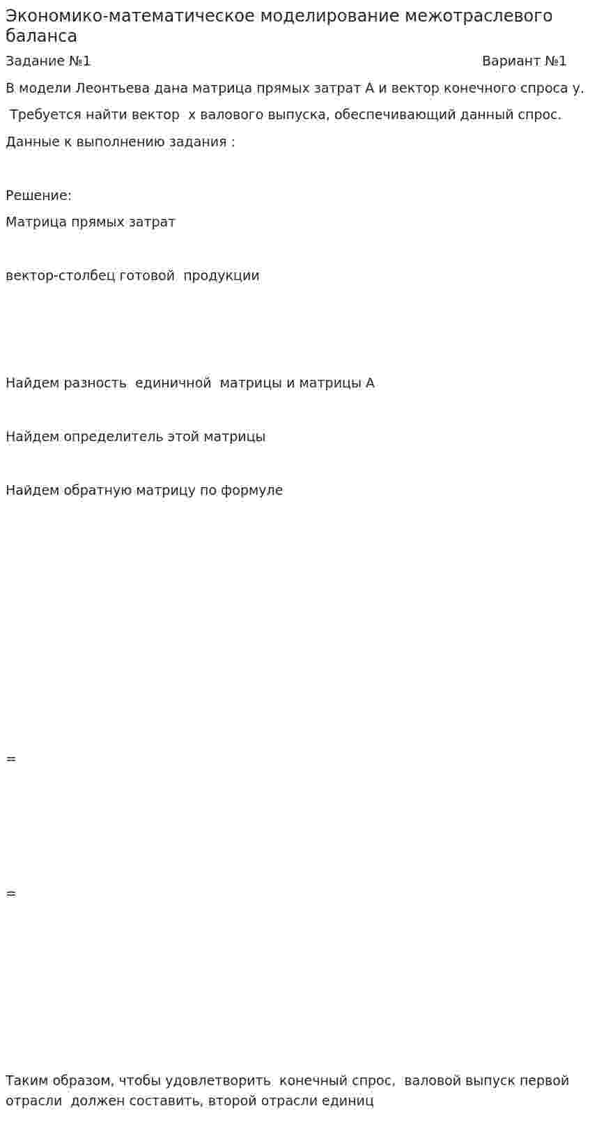 Экономико-математическое моделирование межотраслевого баланса