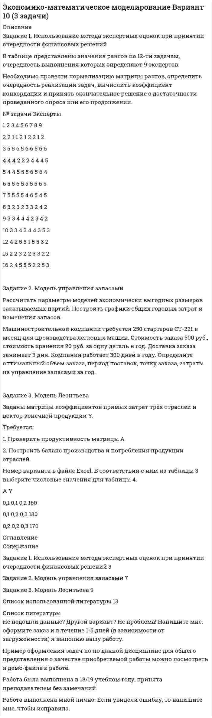 




Описание


Здравствуй, друг! Если нужны ещё контрольные работы или ответы на тесты, пиши в личку. Все контрольные были проверены преподавателями и оценены на положительную оценку в название файла указан процент, НЕ ЗАБУДЬ ОБЯЗАТЕЛЬНО % УДАЛИТЬ ПРИ ЗАГРУЗКЕ ФАЙЛА НА ПОРТАЛ




Оглавление


Ответ на задание к теме 5
«Психологические рекомендации по формированию
положительного имиджа»
 
1.Формирование миссии коммерческой организации.
2.Практическое задание по разработке названия и основных элементов фирменного стиля коммерческой организации, выражающих сформулированную миссию компании.
Задание 1
Используя характеристику основных компонентов, определяющих содержание миссии коммерческой организации (табл.1), сформулируйте миссию вновь создаваемой организации (предприятия), выбрав один из вариантов и указав его.
Вариант 1 Розничное торговое предприятие.
Вариант 2 Оптовое торговое предприятие.
Вариант 3 Организация сферы услуг (парикмахерская).
Вариант 4 Организация сферы услуг (кафе).
Вариант 5 Организация сферы услуг (СТО – Станция технического обслуживания).
Задание 2 Используя материалы лекции по теме 5 и дополнительные литературные источники, разработайте название (указав выбранную технологию) и пять основных элементов фирменного стиля:
-фирменную эмблему;
- фирменный шрифт;
- фирменную цветовую гамму;
- слоган.
выражающие миссию компании, выбранной при выполнении Задания 1.



            
            
            Задание 1 Информация как основной объект информационной сферы и системы права. Задание 2 К руководству АО «Синта» обратилась общественная организация «Здоровье» с просьбой представить данные о производственном травматизме на предприятии за последние три года.Задание 1. Использование метода экспертных оценок при принятии очередности финансовых решений В таблице представлены значения рангов по 12-ти задачам, очередность выполнения которых определяют 9 экспертов. Необходимо провести нормализацию матрицы рангов, определить очередность реализации задач, вычислить коэффициент конкордации и принять окончательное решение о достаточности проведенного опроса или его продолжении.Задание 1 Используя метод простого скользящего среднего и двойного скользящего среднего, рассчитать прогнозное значение исследуемой характеристики на 13 период. Оценить качество используемых моделей, путем расчета ошибки прогноза и сделайте выводы.Задание 1 Используя официальные сайты компаний-разработчиков, проанализировать корпоративные информационные системы «Галактика ERP», «Компас», «БЭСТ-ПРО», «БОСС-Корпорация», Hansa World Enterprise (две на выбор). Рекомендуется рассматривать последнюю версию системы. Определить (описать), насколько полно и качественно реализованы в них функции (как минимум 10).Задание 1 Используя характеристику основных компонентов, определяющих содержание миссии коммерческой организации (табл.1), сформулируйте миссию вновь создаваемой организации (предприятия), выбрав один из вариантов и указав его.Задание 1. Исследование структуры совокупности Для анализа валового регионального продукта (ВРП) и доходов населения в отчетном периоде произведена 30%-ная механическая выборка регионов, в результате которой получены следующие данные, млрд. руб.:Задание 1. Исследование структуры совокупности предприятий В результате проведения выборочного обследования получены данные по торговым предприятиям региона об издержках обращения на реализацию товара и объемах товарооборота, млн. руб. (выборка 10%-ная, механическая)Задание 1. Инвестиционный фонд «Союз» в финансовой отчётности за 2011 год указала сумму выручки – 65 000 тыс. руб., а сумму активов на конец года – 950 000 тыс. руб. Минимальный размер оплаты труда за месяц в 2011 году условно составил 100 руб.. 2Задание 1. Инвестиционный фонд «Союз» в финансовой отчётности за 2011 год указала сумму выручки – 65 000 тыс. руб., а сумму активов на конец года – 950 000 тыс. руб. Минимальный размер оплаты труда за месяц в 2011 году условно составил 100 руб.. 3Задание 1. Инвестиционный фонд «Союз» в финансовой отчётности за 2011 год указала сумму выручки – 65 000 тыс. руб., а сумму активов на конец года – 950 000 тыс. руб. Минимальный размер оплаты труда за месяц в 2011 году условно составил 100 руб.. 4Задание 1. Инвестиционный фонд «Союз» в финансовой отчётности за 2011 год указала сумму выручки – 65 000 тыс. руб., а сумму активов на конец года – 950 000 тыс. руб. Минимальный размер оплаты труда за месяц в 2011 году условно составил 100 руб.. 5Задание 1 Инвестор вложил 15 000 руб. сроком на 5 лет на депозит в банке, который начисляет 12% по вкладу. В конце каждого года инвестор снимает со счета начисленную сумму очередного процента. Какую величину составит общая сумма вклада и начисленных в течение 5 лет процентных платежей?Задание 1 Инвестор имеет 2000000 руб, в начале 2019 г. Он хочет разместить их с целью получения дохода, так чтобы в начале 2021 г. у него было не менее 2500000 руб. для покупки квартиры.Задание 1 Инвестор имеет 2 000 000 руб. в начале 2019 г. Он хочет разместить их с целью получения дохода, так чтобы в начале 2021 г. у него было не менее 2 500 000 руб. для покупки квартиры. Банк А предлагает вклад с начислением 16% годовых раз в полгода. Банк Б предлагает вклад под 14% годовых с начислением процентов ежеквартально. В каком из банков следует разместить свои средства инвестору при прочих равных условиях и начислении по схеме сложного процента?