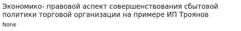 Экономико- правовой аспект совершенствования сбытовой политики торговой организации на примере ИП Троянов