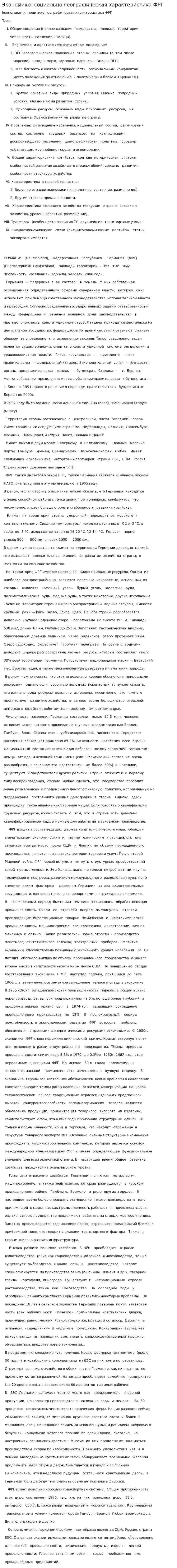 Экономико- социально-географическая характеристика ФРГ