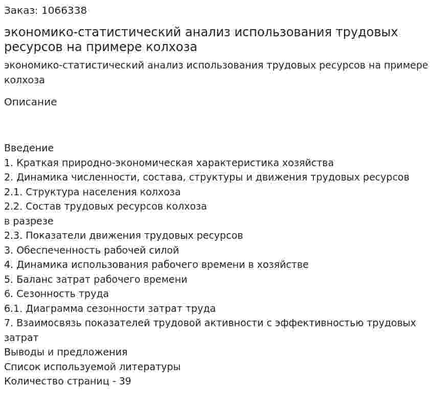 экономико-статистический анализ использования трудовых ресурсов на примере колхоза (курсовая работа) 