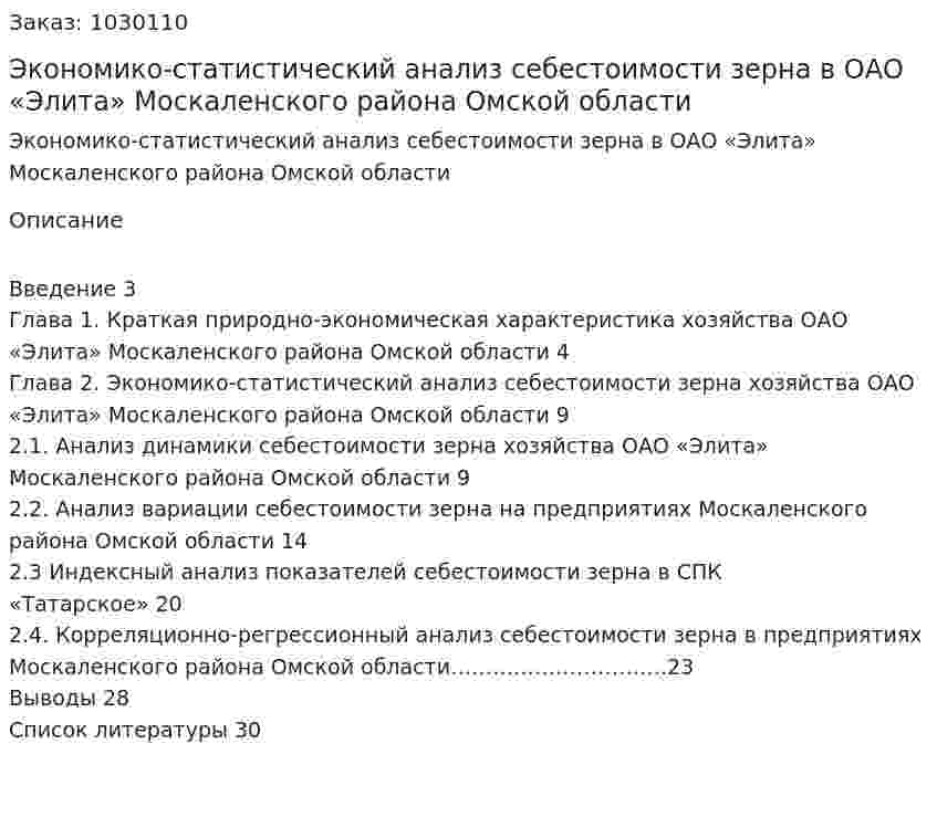 Экономико-статистический анализ себестоимости зерна в ОАО «Элита» Москаленского района Омской области (курсовая работа) 