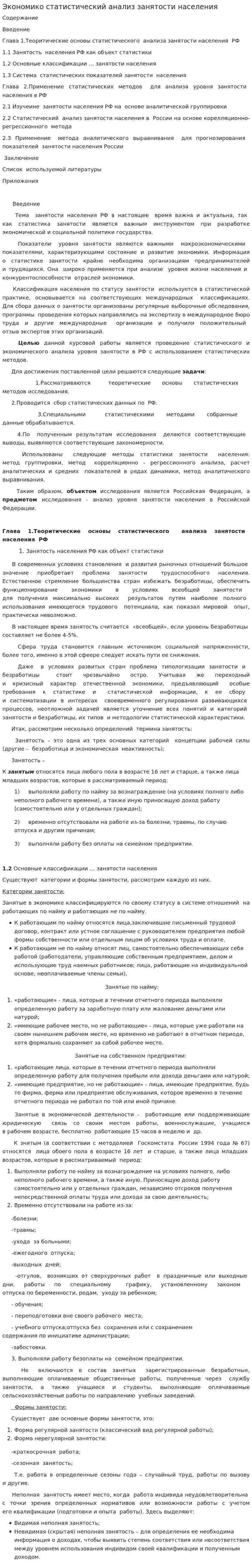 Экономико статистический анализ занятости населения